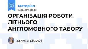 ОРГАНІЗАЦІЯ РОБОТИ ЛІТНЬОГО АНГЛОМОВНОГО ТАБОРУ