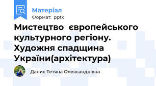 Мистецтво  європейського культурного регіону. Художня спадщина України(архітектура)