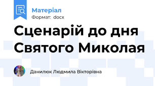 Сценарій до дня Святого Миколая
