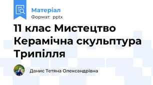 11 клас Мистецтво Керамічна скульптура Трипілля
