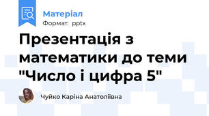 Презентація з математики до теми "Число і цифра 5"