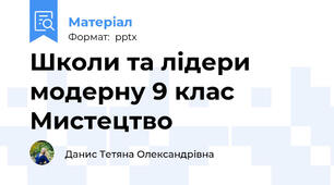 Школи та лідери модерну 9 клас Мистецтво