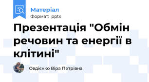 Презентація "Обмін речовин та енергії в клітині"