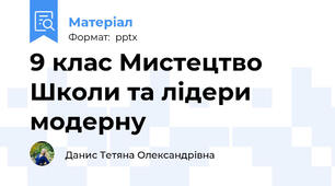 9 клас Мистецтво Школи та лідери модерну