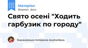 Свято осені "Ходить гарбузик по городу"