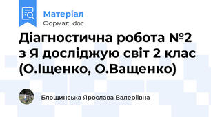 Діагностична робота №2 з Я досліджую світ 2 клас (О.Іщенко, О.Ващенко)
