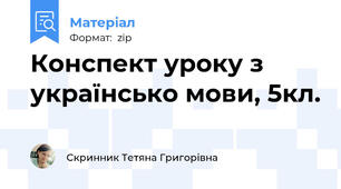 Конспект уроку з українсько мови, 5кл.