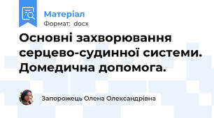 Основні захворювання серцево-судинної системи. Домедична допомога.