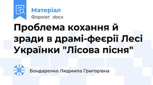Проблема кохання й зради в драмі-феєрії Лесі Українки "Лісова пісня"