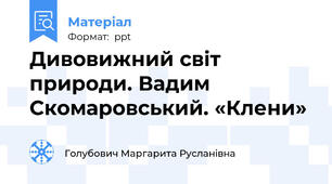 Дивовижний світ природи. Вадим Скомаровський. «Клени»
