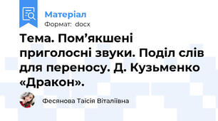 Тема. Пом’якшені приголосні звуки. Поділ слів для переносу. Д. Кузьменко  «Дракон».