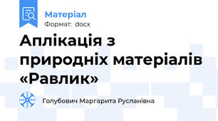 Аплікація з природніх матеріалів «Равлик»