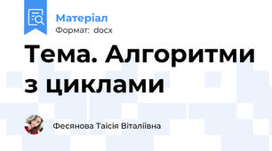 Тема. Алгоритми з циклами