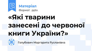 «Які тварини занесені до червоної книги України?»