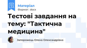 Тестові завдання на тему: "Тактична медицина"