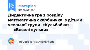 Дидактична гра з розділу    математична скарбничка  з дітьми  ясельної групи  «Кульбабка»   	 		         «Веселі кульки»