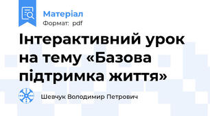 Інтерактивний урок на тему «Базова підтримка життя»