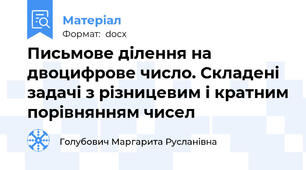 Письмове ділення на двоцифрове число. Складені задачі з різницевим і кратним порівнянням чисел