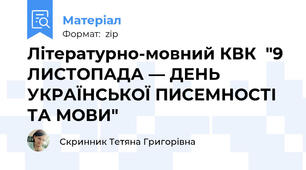 Літературно-мовний КВК  "9 ЛИСТОПАДА — ДЕНЬ УКРАЇНСЬКОЇ ПИСЕМНОСТІ ТА МОВИ"