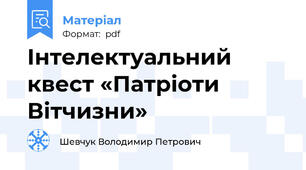 Інтелектуальний квест «Патріоти Вітчизни»