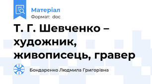 Т. Г. Шевченко – художник, живописець, гравер