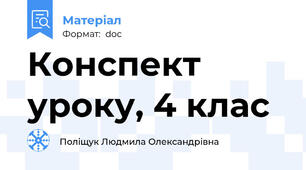 Конспект уроку, 4 клас