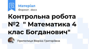 Контрольна робота №2  " Математика 4 клас Богданович"