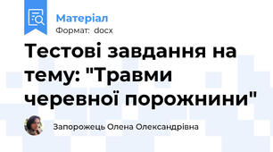 Тестові завдання на тему: "Травми черевної порожнини"