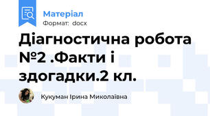 Діагностична робота №2 .Факти і здогадки.2 кл.