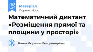 Математичний диктант «Розміщення прямої та площини у просторі»