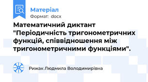 Математичний диктант "Періодичність тригонометричних функцій, співвідношення між тригонометричними функціями".