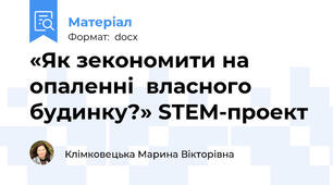 «Як зекономити на опаленні  власного будинку?» STEM-проект