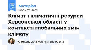 Клімат і кліматичні ресурси Херсонської області у контексті глобальних змін клімату