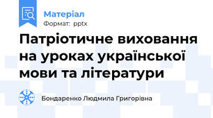 Патріотичне виховання на уроках української мови та літератури