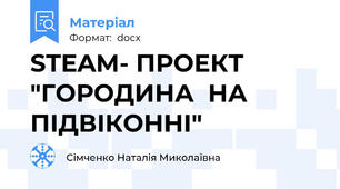 STEAM- ПРОЕКТ "ГОРОДИНА  НА  ПІДВІКОННІ"