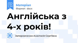 Англійська з 4-х років!