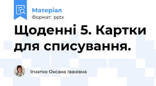 Щоденні 5. Картки для списування.