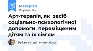 Арт-терапія, як  засіб соціально-психологічної допомоги  переміщеним дітям та їх сім’ям