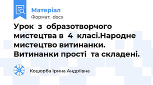 Урок  з  образотворчого  мистецтва в  4  класі.Народне мистецтво витинанки. Витинанки прості  та складені.