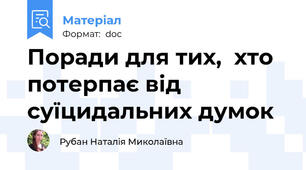 Поради для тих,  хто потерпає від суїцидальних думок