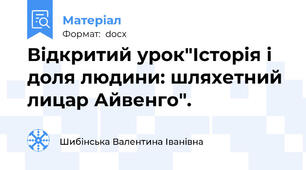 Відкритий урок"Історія і доля людини: шляхетний лицар Айвенго".