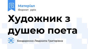 Художник з душею поета