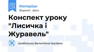 Конспект уроку "Лисичка і Журавель"