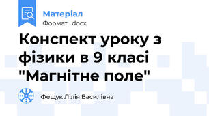 Конспект уроку з фізики в 9 класі  "Магнітне поле"