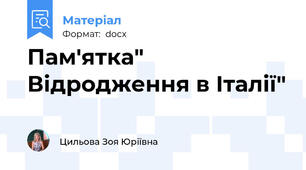 Пам'ятка" Відродження в Італії"