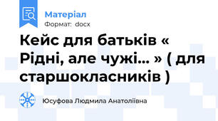 Кейс для батьків « Рідні, але чужі... » ( для старшокласників )
