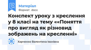 Конспект уроку з креслення у 8 класі на тему ««Поняття про вигляд як різновид зображень на кресленні»