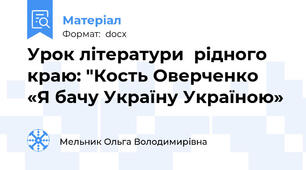 Урок літератури  рідного краю: "Кость Оверченко   «Я бачу Україну Україною»