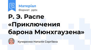 Р. Э. Распе «Приключения барона Мюнхгаузена»