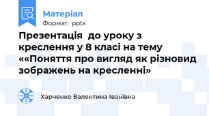 Презентація  до уроку з креслення у 8 класі на тему ««Поняття про вигляд як різновид зображень на кресленні»